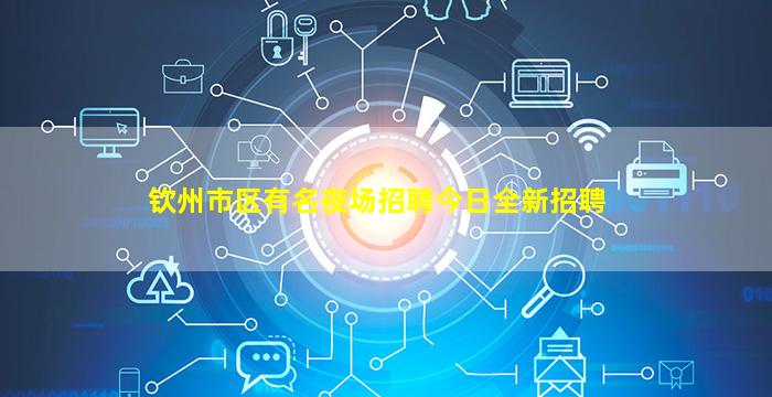 钦州市区有名夜场招聘今日全新招聘